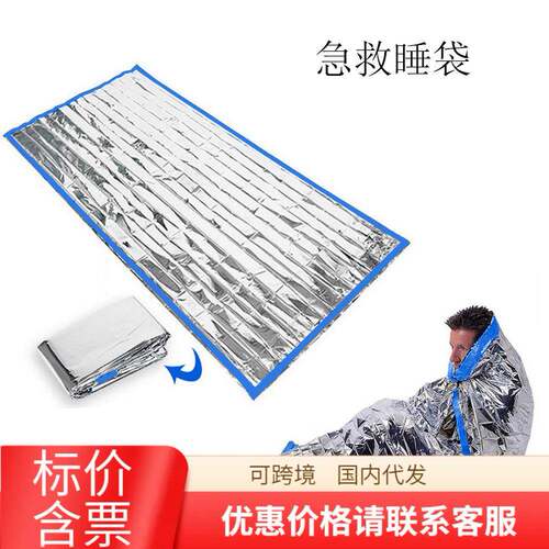 户外应急急救睡袋保温救生信封睡袋 应急防护用品 防晒急救毯