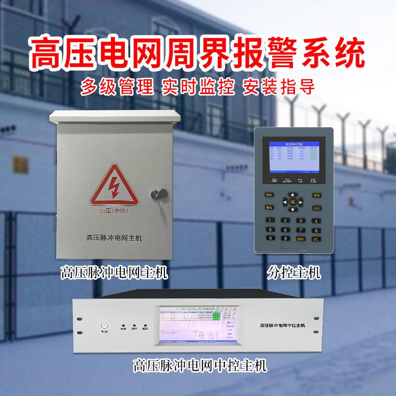 监狱看守所高压脉冲电网防翻越逃脱防入侵周界报警系统监所电网