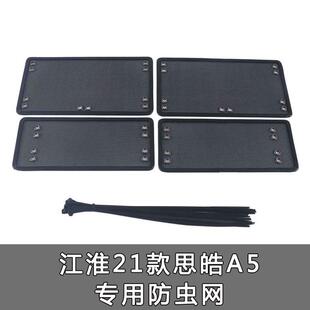 江淮思皓A5 嘉銳X4汽車防蟲網(wǎng)水箱防護網(wǎng)冷凝器中網(wǎng) E10X E20X