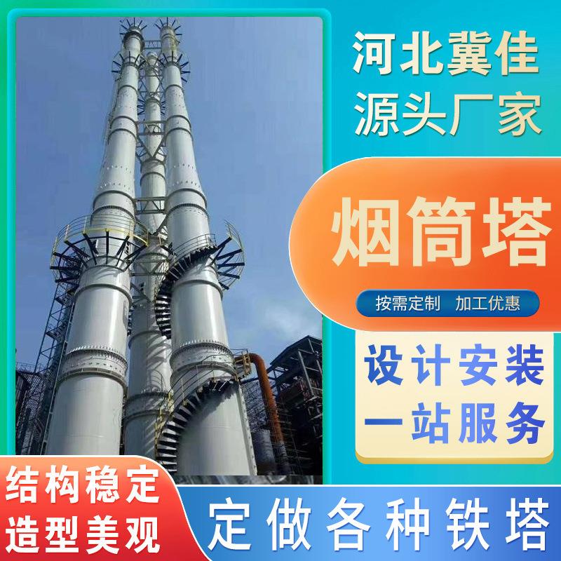 厂家供应不锈钢烟囱塔烟囱仿生塔架角钢烟筒塔化工防腐烟筒塔架