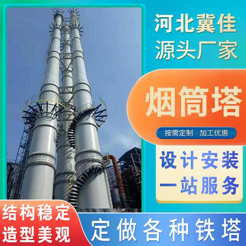 厂家供应不锈钢烟囱塔烟囱仿生塔架角钢烟筒塔化工防腐烟筒塔架