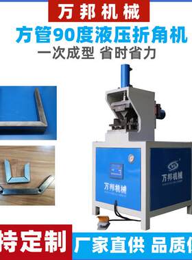 方管90度折弯机切角机45度角户外家具门窗方框矩形管液压折角机