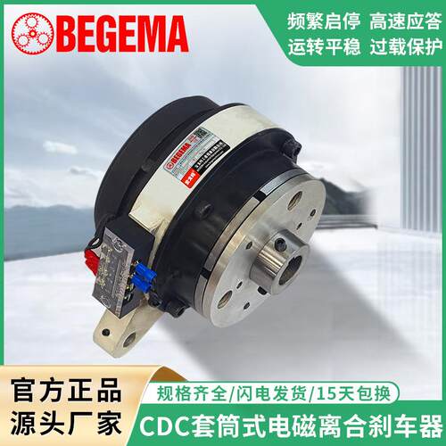 BEGEMA厂家电磁离合刹车器组CDC-005AA套筒式电磁离合器制动器组