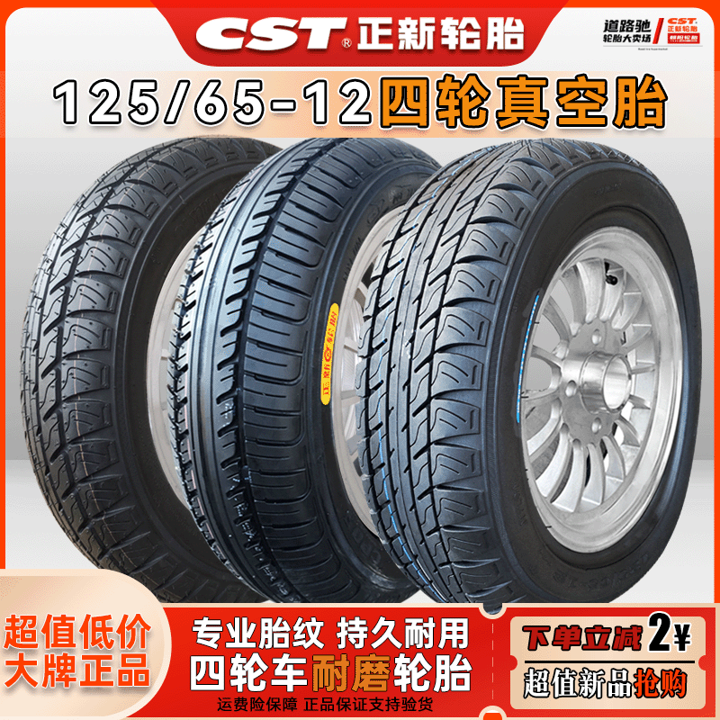正新轮胎道路驰125/65-12真空胎三轮四轮电动车12565一12老年汽车