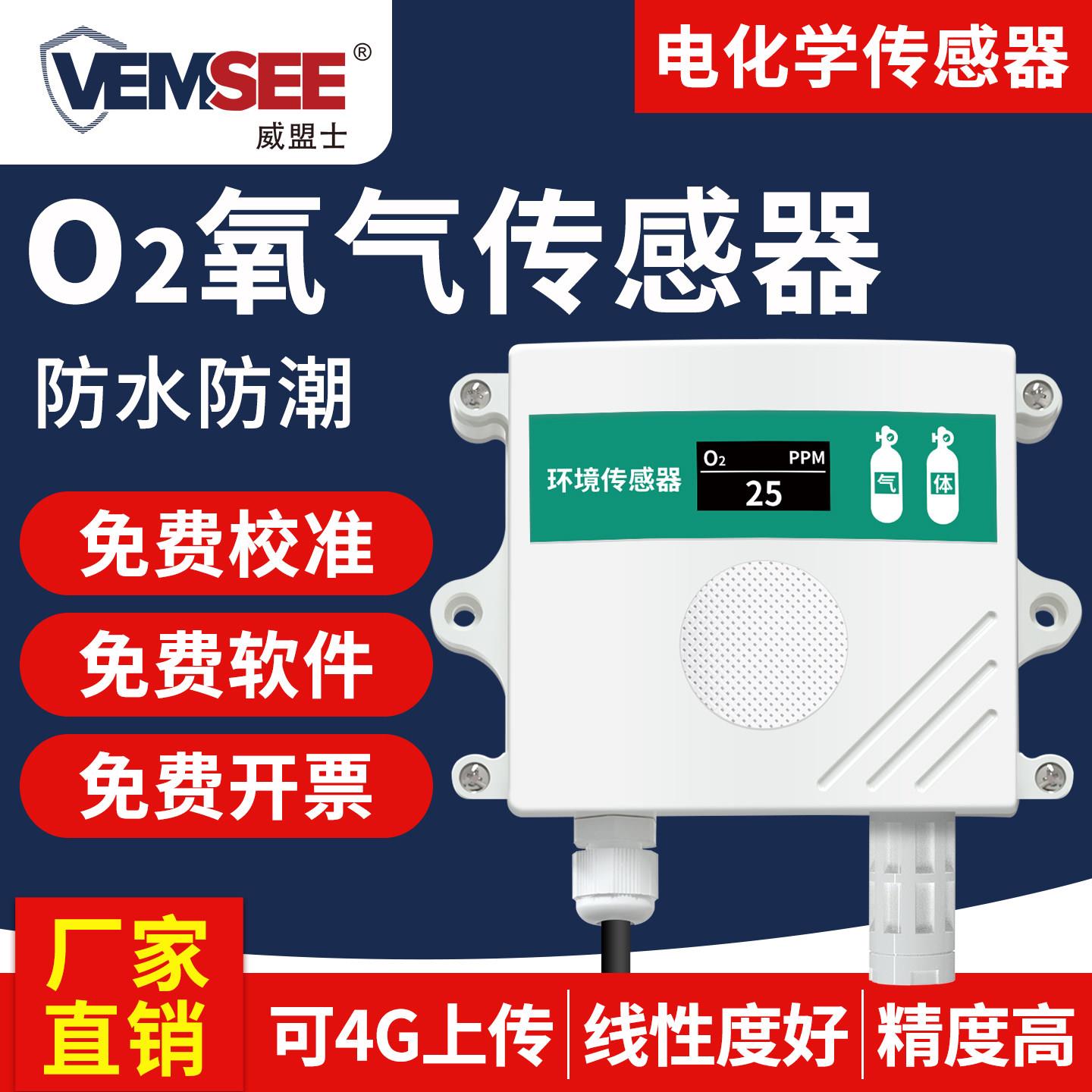 工业级氧气浓度检测仪 含氧量测氧仪 O2浓度变送器 威盟士品牌 三