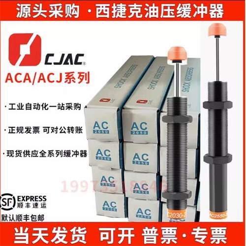 CJAC西捷克KC AC1416 2030 2580 2050-2-3-1KW J机械手油压缓冲器
