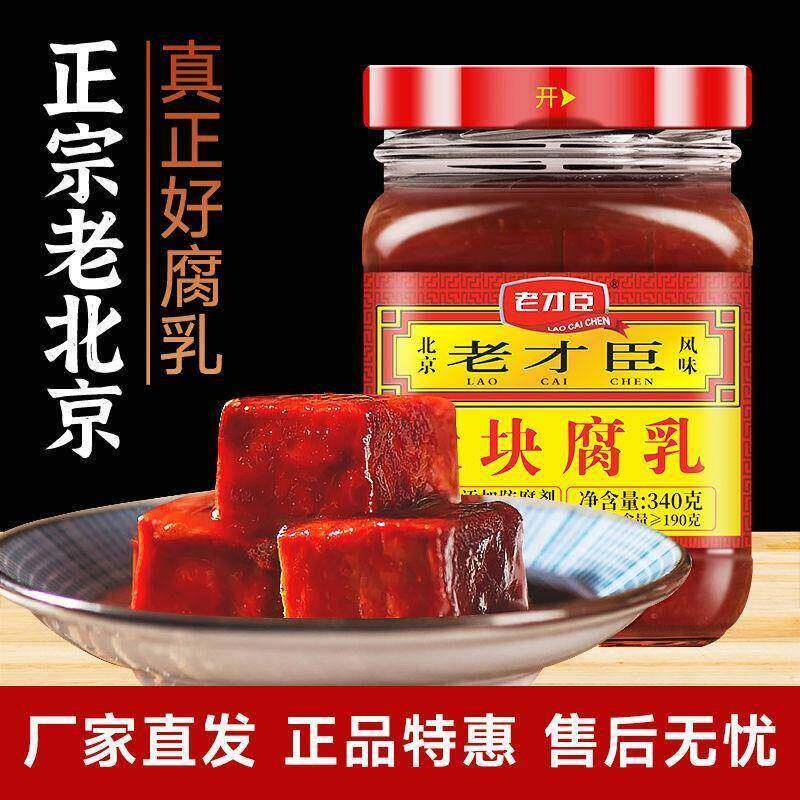 新老才臣豆腐乳红腐乳340g老才臣腐乳原味大块不辣腐乳老北京正宗