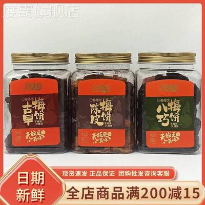阿迪蜜饯古早梅饼陈皮李饼罐装无核梅乾闽南特色蜜饯果脯零食小吃
