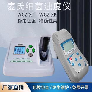 齐威细菌浊度仪WGZ-XT麦氏浊度计比浊仪待鉴菌株悬液中细菌浓度仪