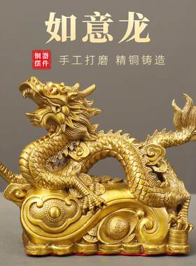 如意龙黄铜全铜家居铜摆件开业送礼装饰品龙腾四海店铺桌面铜摆饰