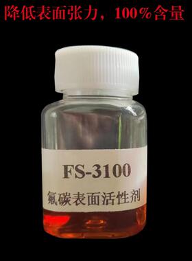 50克装氟碳表面活性剂 FS-3100 降低表面张力润湿流平剂