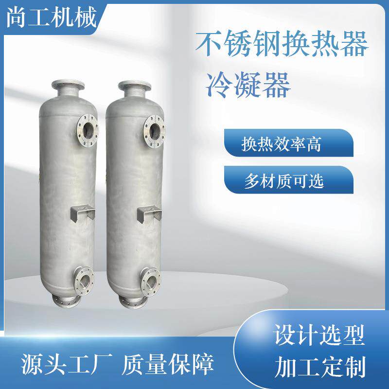 不锈钢管壳式洗浴采暖用换热器酒精降温冷凝器缠绕式双管板冷凝器