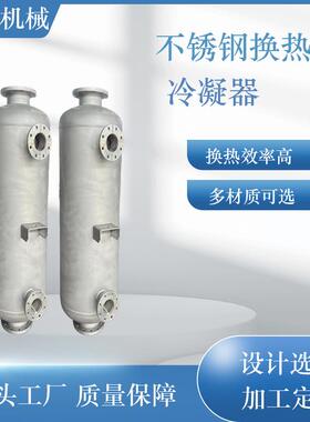 不锈钢管壳式洗浴采暖用换热器酒精降温冷凝器缠绕式双管板冷凝器