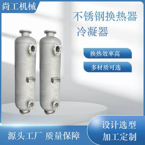 不锈钢管壳式洗浴采暖用换热器酒精降温冷凝器缠绕式双管板冷凝器