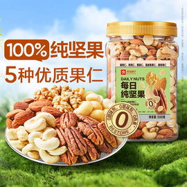 良品铺子每日纯坚果500g混合坚果干果，开心果核桃孕妇健康休闲零食