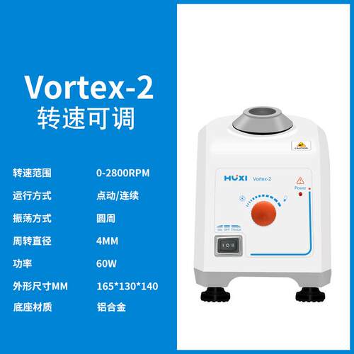 上海沪析 Vortex-2(转速可调) 实验室漩涡混匀仪