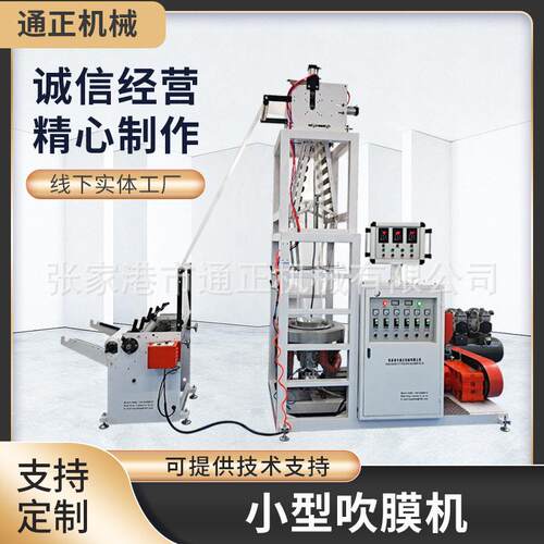 通正直销小型PE吹膜机实验吹膜机吹膜机物料改性PE压吹膜机