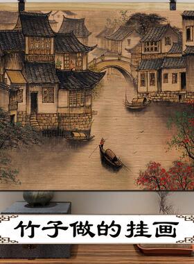 竹帘片卷轴挂画山水国画茶室客厅办公室风水靠山背景墙壁画装饰画