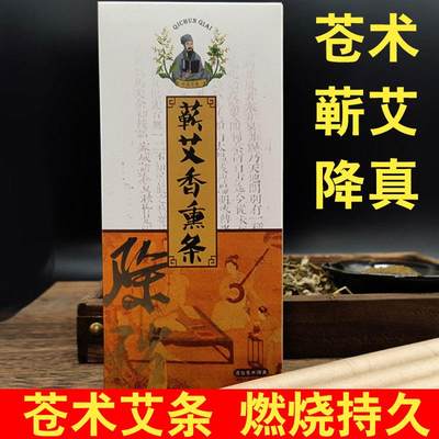 防疫艾条苍术反魂香蕲艾条艾柱室内熏香艾条蕲春艾叶艾绒降真家用