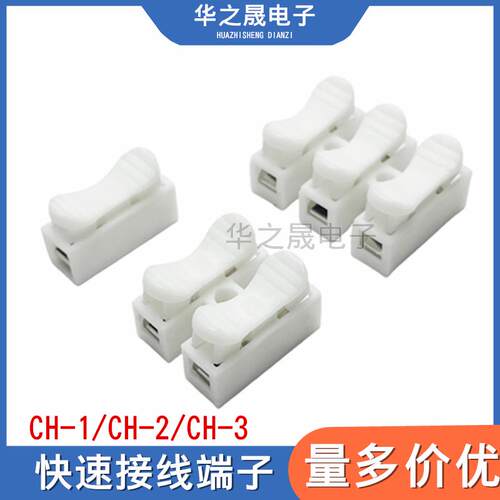CH2快速接线 线端子CH-1/CH3灯具灯带连接接线 线器1/2/3位按压式