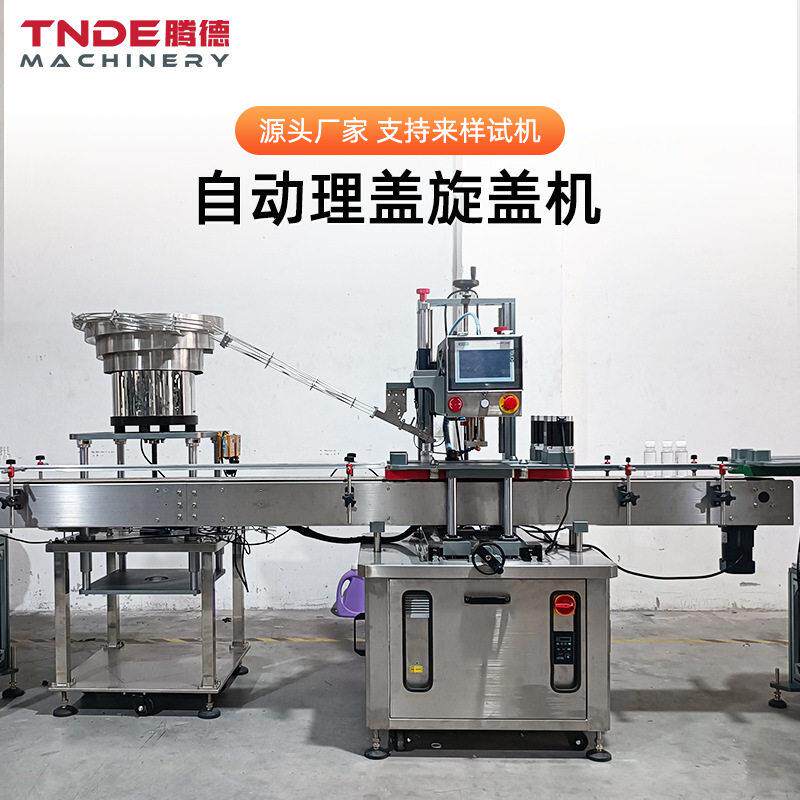 多功能异形盖锁盖机化妆品精华液塑料拧盖机自动理盖旋盖机