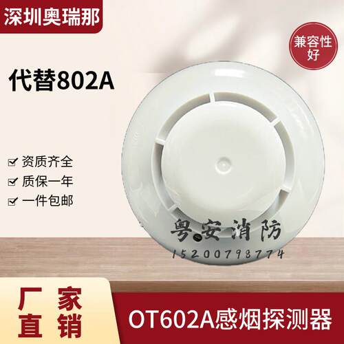 奥瑞那烟感感烟探测器烟感器OT602A代替602/802A手报声光模块按钮