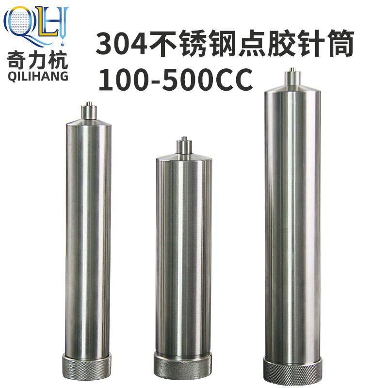 304不锈钢点胶针筒铝合点胶针筒金属点胶针筒针筒套件100CC-500CC
