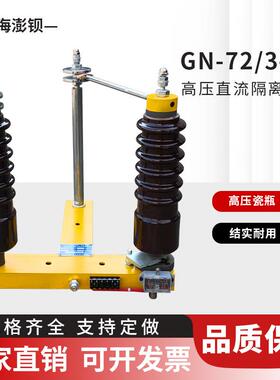72kv高压直流隔离开 关GN-80/3-1S电除尘专用 GN-72/2-1S 单极式