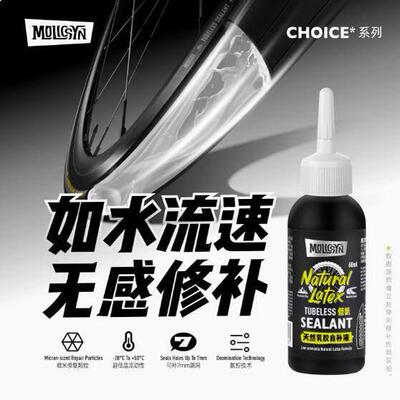 MolicSYN魔立刻CHOICE自补液自行车登山车公路车真空胎补胎液EZ