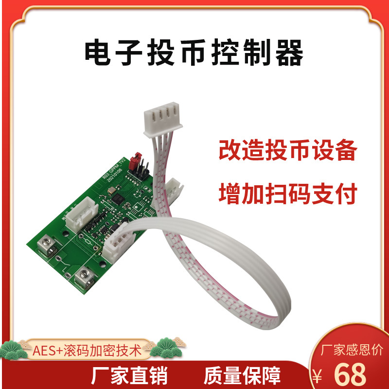 投币器改装支付宝微信扫码支付开关模块控制器电子投币自助控制器