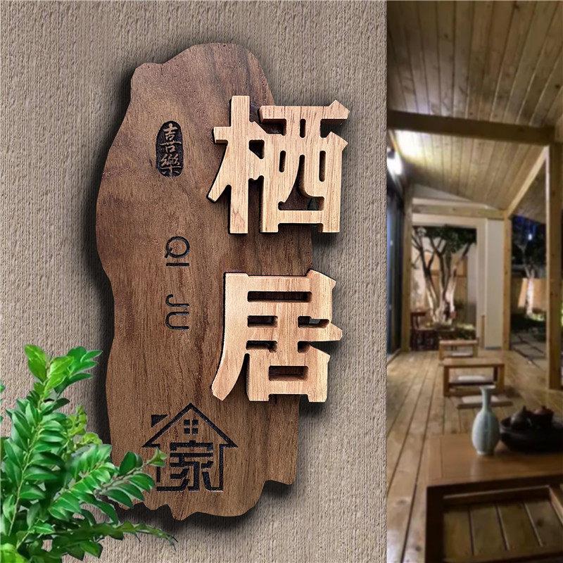 高档实木门牌木牌镶嵌刻字民宿家用复古雕刻门牌定制DIY小院招牌