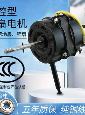 通用风扇电机遥控落地扇/壁扇电机/马达FS40-6DR/4DR/6AR铜线电机