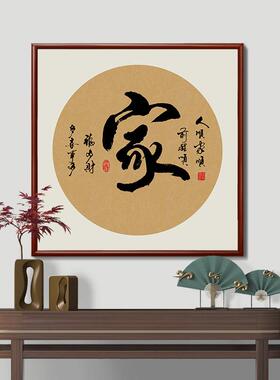家字装饰画新中式静心书房茶室挂画客餐厅玄关走廊字画背景墙壁画