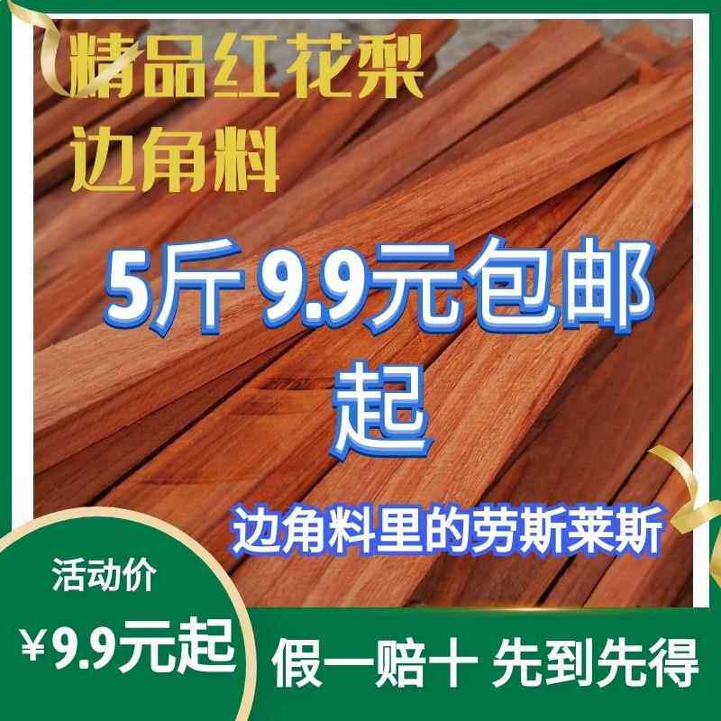 xyt红花梨木料边角料 5斤到家书签料牌子料练手雕刻料镇尺料