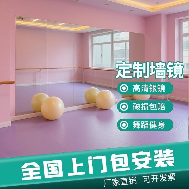 定制舞蹈镜子贴墙家用健身练舞墙面全身镜瑜伽室练功房大玻璃镜子