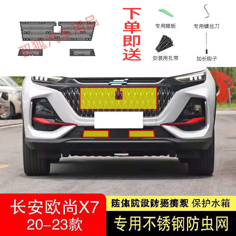 21-22-23款长安欧尚X7/X7PLUS防虫网水箱防护网不锈钢防尘防柳絮2