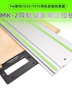 木工电圆锯轨道锯直角定位板导轨锯直角靠尺匹配TS55/TS75导轨
