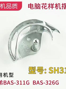 兄弟311G 326G 342G电脑电子花样机梭壳梭芯套摆梭高能缝纫机配件