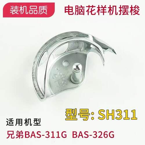 兄弟311G 326G 342G电脑电子花样机梭壳梭芯套摆梭高能缝纫机配件