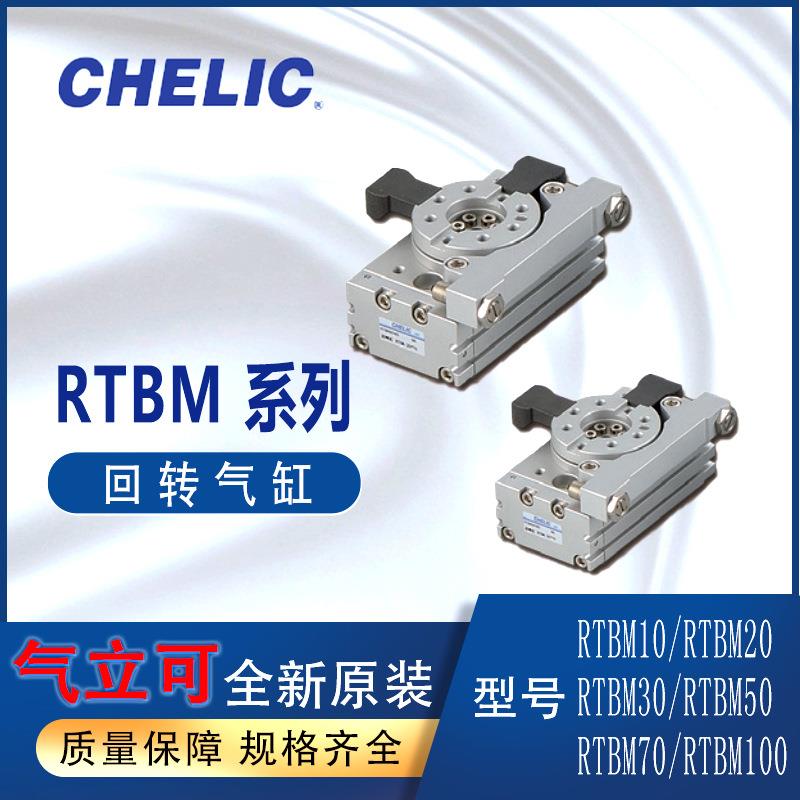 CHELIC气立可齿排式回转气压缸RTBM10/20/30/50/70/100回转气缸