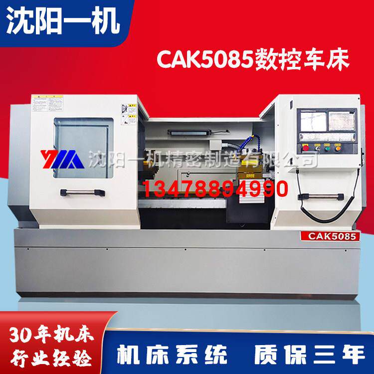 沈阳一机机床厂数控车床CAK5085高精度数控车床多功能数控机床