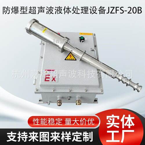 防爆型超声波分散机 Ex声化设备 液体处理 乳化 油水分离