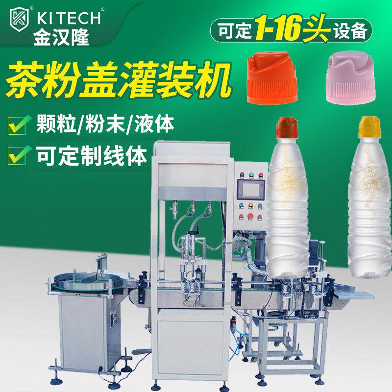 便携茶粉盖灌装机高速分离式瓶盖粉末灌装机自动瓶盖粉末灌装机