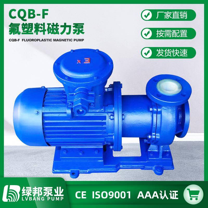 氟塑料磁力泵CQB-F型防爆氟塑料合金磁力泵