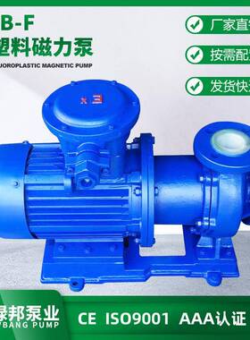 氟塑料磁力泵CQB-F型防爆氟塑料合金磁力泵