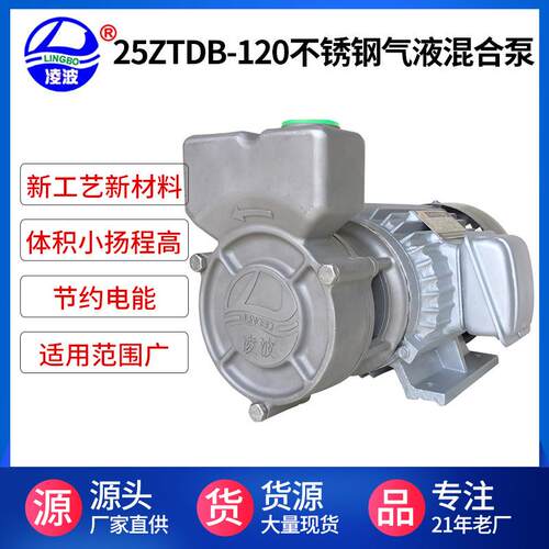 阳春凌波牌25ZTDB-120不锈钢304材质实用自吸式气液混合泵
