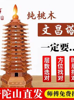 普陀山直发桃木文昌塔13层的七层9层学生中高考书房客厅装饰摆件