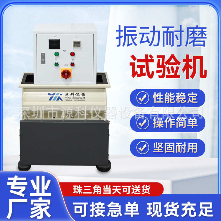 源科YK-R180530TE-30Rosler手机振动耐磨试验机震动耐磨试验机