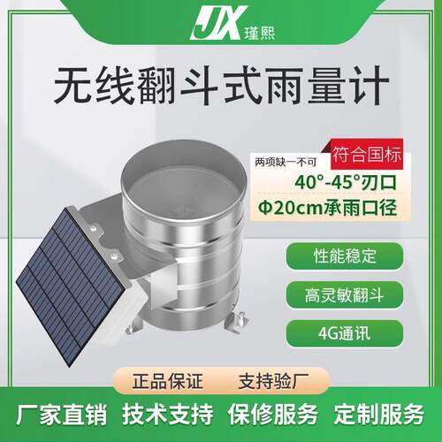 无线翻斗式雨量计不锈钢材质4G输出气象站水量监测防洪教具科普