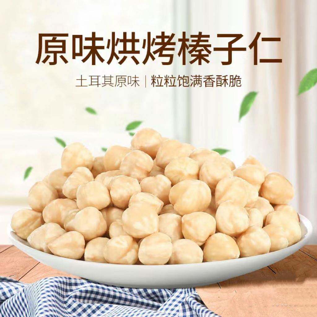 新货土耳其特产榛子仁500g分装无壳原味烘焙熟榛坚果干果休闲零食